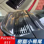 PORSCHE 911 改裝 配件 小鴨尾尾翼 小壓尾 樹脂小尾翼 樹脂尾翼 個性尾翼 汽車尾翼