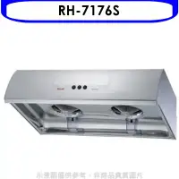 在飛比找環球Online優惠-林內【RH-7176S】圓弧型不鏽鋼70公分排油煙機(全省安