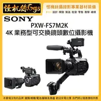 在飛比找Yahoo!奇摩拍賣優惠-怪機絲 SONY 索尼 PXW-FS7M2K 4K 業務型可