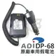 ADI DP-68 原廠 AT-D858 車用假電池 假電 DP68 對講機 無線電 AT-D868