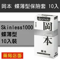 在飛比找樂天市場購物網優惠-岡本 Skinless1000 蝶薄型保險套/衛生套 10入