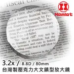 【HAMLET 哈姆雷特】3.2X/8.8D/80MM 台灣製壓克力大文鎮型放大鏡【A036】