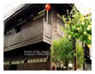 班空青年旅館BaanKong Hostel