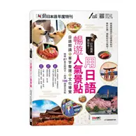 在飛比找TAAZE讀冊生活優惠-互動日本語年度特刊：訂完機票買這本! 用日語暢遊人氣景點