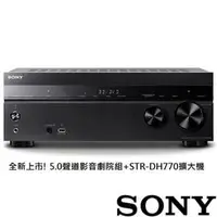 在飛比找PChome商店街優惠-【名展影音】SONY家庭劇院- 4K 劇院音效 STR-DH