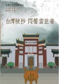 在飛比找Yahoo!奇摩拍賣優惠-臺灣被抄 悶聲當臣妾