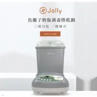 在飛比找蝦皮購物優惠-【公司貨】Jolly 負離子奶瓶消毒烘乾鍋 (消毒鍋/烘乾鍋