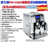 在飛比找Yahoo!奇摩拍賣優惠-【餐飲設備有購站】義大利DeLonghi ESAM6600全