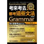 考來考去都考這些文法/蔣志榆 我識出版教育集團 官方直營店