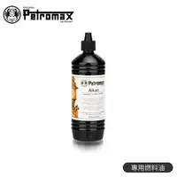 在飛比找樂天市場購物網優惠-【Petromax 德國 專用燃料油 1L】ALKAN/專用