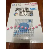 在飛比找蝦皮購物優惠-大家的日本語初級I(無光碟）