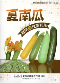 在飛比找誠品線上優惠-夏南瓜栽培與食譜利用