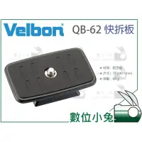 在飛比找蝦皮購物優惠-數位小兔【Velbon QB-62 快拆板】QB62 快裝板