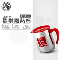 在飛比找PChome24h購物優惠-斑馬歡樂隔熱杯 / 350CC