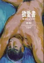 欲愛書：寫給LY’S M（20週年）（電子書）