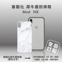 在飛比找蝦皮購物優惠-【現貨】iphoneXmax犀牛盾Mod NX防摔手機殼+客