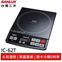 在飛比找蝦皮商城優惠-SANLUX 台灣三洋 微電腦電磁爐 IC-62T