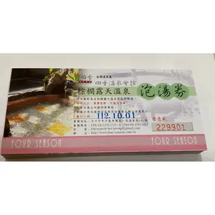 谷關四季溫泉會館泡湯券(含毛巾）#平·假日皆可使用 #無使用期限#面交價格320元