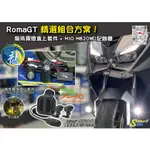 ├S86┤ROMAGT 精選組合方案 龍珠霧燈直上套件 + MIO M820WD行車記錄器 三年保固 遠白近黃霧燈