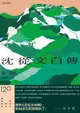 【電子書】《沈從文自傳》（附《邊城》）【120周年誕辰紀念經典版】