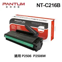 在飛比找Yahoo奇摩購物中心優惠-【PANTUM 奔圖】NT-C216B 原廠標準容量碳粉匣 