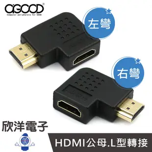 AGOOD HDMI公母 左彎 右彎轉接頭 鍍金轉接頭 L型 彎頭 直角 (AG-FB09) (AG-FB10) 桌機