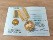 UKRAINIAN MODERN AWARD MEDAL "FOR THE FIGHT AGAINST CORRUPTION" GLORY TO UKRAINE