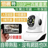 在飛比找樂天市場購物網優惠-《威可》1080P網路監視器 wifi監視器 無線 攝影機 