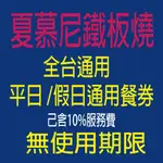 【台南自取】王品系列餐券【王品集團】夏慕尼餐券(1張↘)已含服務費 [全台通用] [平假日通用]