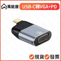 在飛比找蝦皮購物優惠-可快充 USB-C轉VGA Type-C 投影 蘋果筆電 M