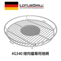 在飛比找PChome24h購物優惠-【德國LotusGrill】#304不鏽鋼烤肉網(G340專