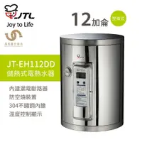 在飛比找樂天市場購物網優惠-喜特麗 JTL JT-EH112DD 12加侖 壁掛式 儲熱