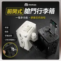 在飛比找Yahoo奇摩購物中心優惠-小米有品 米覓 mimax 前開式艙門行李箱 20吋 行李箱