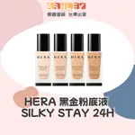 【ASHLEY連線】赫妍 HERA 絲緞黑金粉底液 戴口罩不脫妝 SILKY STAY 24H LONGWEAR 氣墊