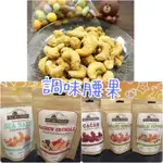 [代購] EAST BALI CASHEWS調味腰果 蒜香胡椒/巧克力/薑味芝麻/海鹽/綜合 下酒零食 峇里島 堅果