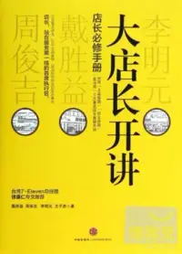 在飛比找博客來優惠-大店長開講