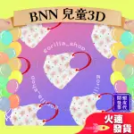 【BNN 3D立體兒童醫用口罩】醫療口罩 聖誕節 立體口罩 薑餅人 兒童 台灣製造 3D
