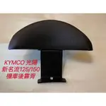 KYMCO 光陽 大地名流 新名流125/150機車後靠背 新名流 125 新名流 150 後靠背 小饅頭靠背