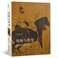 在飛比找Yahoo!奇摩拍賣優惠-【福爾摩沙書齋】風格與世變：中國繪畫十論 新版 藝術史叢書 