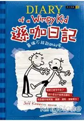 在飛比找樂天市場購物網優惠-遜咖日記：葛瑞不能說的祕密(平裝)