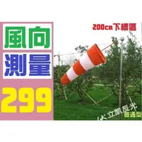 在飛比找蝦皮購物優惠-【三峽好吉市】200CM 風量測量 風力測量旗 飛行旗 風向