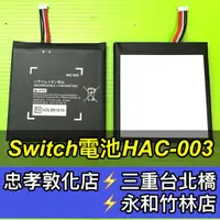 在飛比找蝦皮購物優惠-任天堂 NS Switch 主機電池 HAC-003 電池維