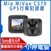 【小婷電腦＊汽車精品】全新 贈大容量記憶卡 Mio MiVue C570 Sony星光級感光元件 GPS行車記錄器