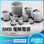 SMD 電解電容 0.1 ~ 47UF 鋁電解電容 貼片電容 鋁電解電容 SMD電容