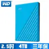 [欣亞] 【My Passport】WD 4TB 2.5吋外接硬碟 藍色/USB 3.0/自動備份/密碼保護/3年保固