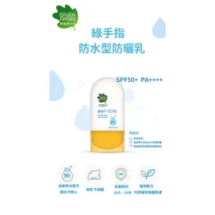 GREEN FINGER綠手指 幼兒戶外滋潤防水加強型防曬乳50ml 米菲寶貝