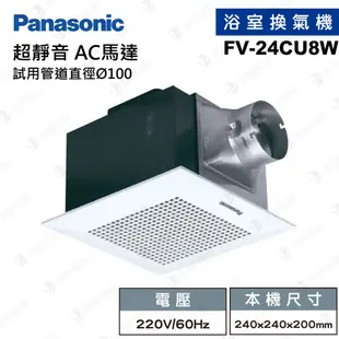 【登野企業】國際牌 Panasonic 浴室換氣扇 FV-24CU8R / FV-24CU8W 抽風扇 換氣機 循環扇