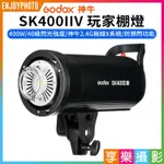 享樂攝影★【GODOX神牛 SK400IIV 玩家棚燈】400W 攝影燈 LED對焦燈 閃光燈 SK400II改款