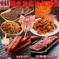 在飛比找i郵購優惠-【味味屋肉干】虎虎生風肉乾禮盒(招牌肉鬆240g＋招牌蜜汁厚