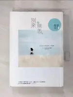 【書寶二手書T1／一般小說_G2L】別來無恙_晨羽